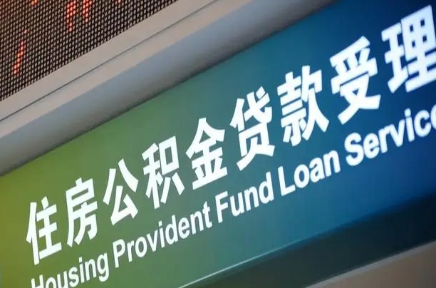 安溪西安违规提取公积金处理案例（安溪西安市公积金提取新规20203）